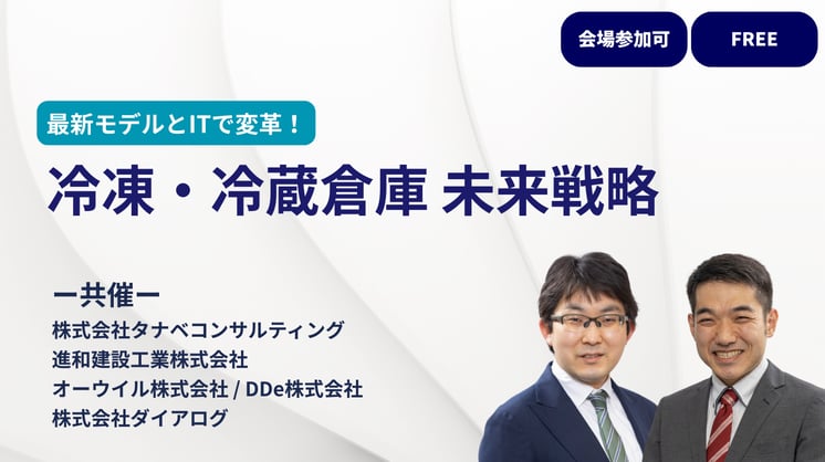 最新モデルとITで変革!冷凍・冷蔵倉庫 未来戦略