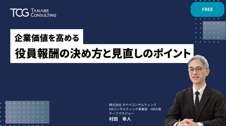 企業価値を高める、役員報酬の決め方と見直しのポイント
