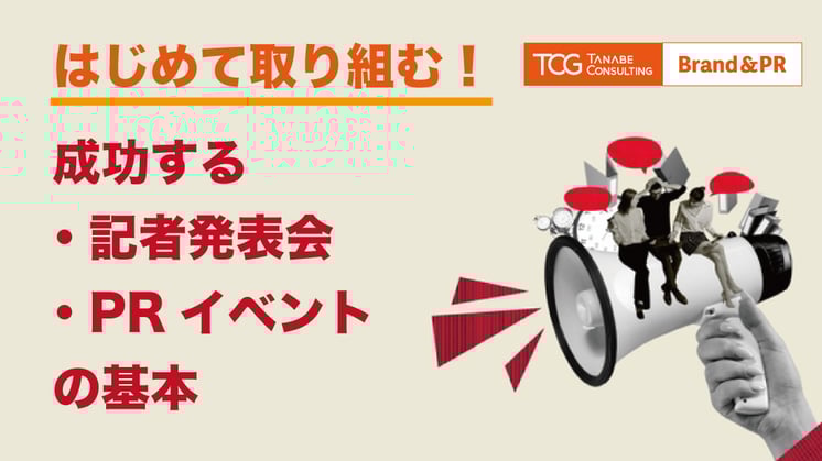 はじめて取り組む!成功する記者発表会/PRイベントの基本