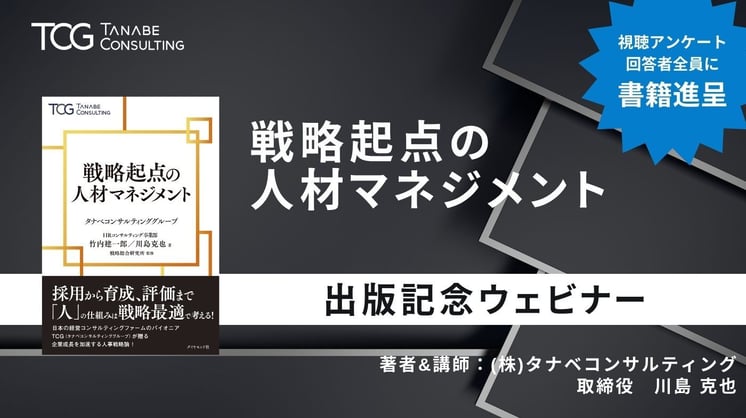 戦略起点の人材マネジメント 書籍出版記念ウェビナー