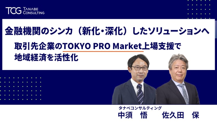 金融機関のシンカ(新化・深化)したソリューションへ 取引先企業のTOKYO PRO Market上場支援で地域経済を活性化