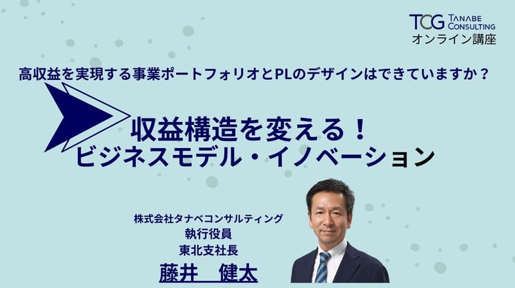 収益構造を変える！ ビジネスモデル・イノベーション