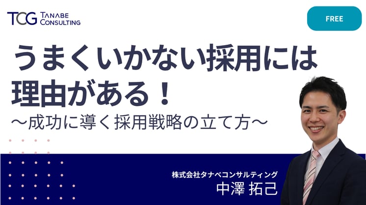 【参加特典あり】うまくいかない採用には理由がある！成功に導く採用戦略の立て方
