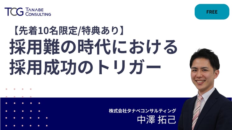 【参加特典あり】採用難の時代における採用成功のトリガー