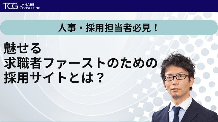 人事・採用担当者必見！魅せる求職者ファーストのための採用サイトとは？