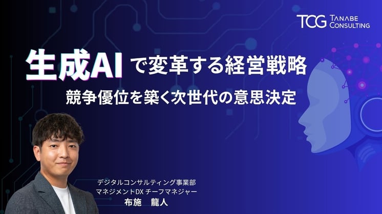 生成AIで変革する経営戦略 競争優位を築く次世代の意思決定