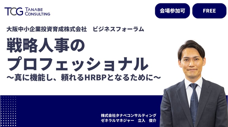 戦略人事のプロフェッショナル ~真に機能し、頼れるHRBPとなるために~