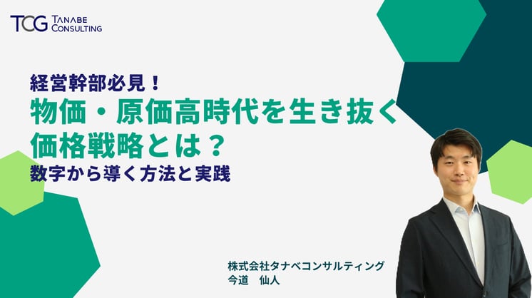 経営幹部必見！物価・原価高時代を生き抜く価格戦略とは？数字から導く方法と実践