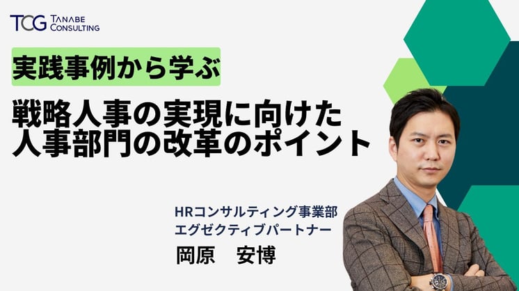 戦略人事の実現に向けた人事部門の改革のポイント～実践事例から学ぶ～