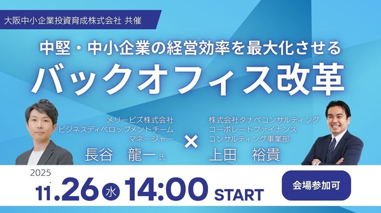 中堅・中小企業の経営効率を最大化させるバックオフィス改革