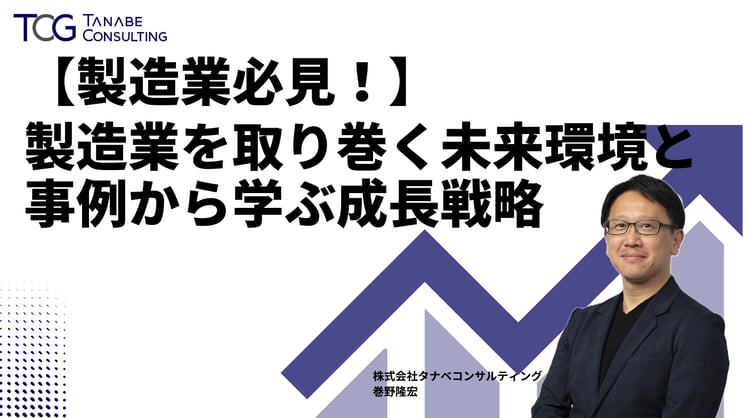 【製造業必見！】製造業を取り巻く未来環境と事例から学ぶ成長戦略