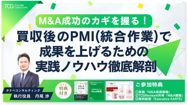 M&A成功のカギを握る! 買収後のPMI(統合作業)で成果を上げるための実践ノウハウ徹底解剖