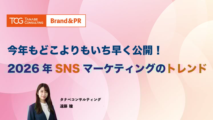 今年もどこよりもいち早く公開!2026年SNSマーケティングのトレンド