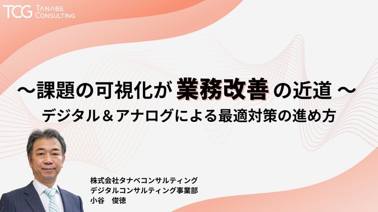 ~課題の可視化が業務改善の近道~ デジタル&アナログによる最適対策の進め方