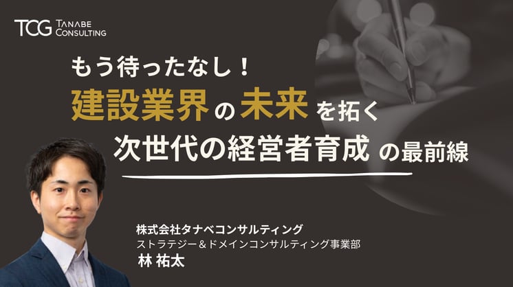 もう待ったなし!建設業界の未来を拓く次世代の経営者育成の最前線