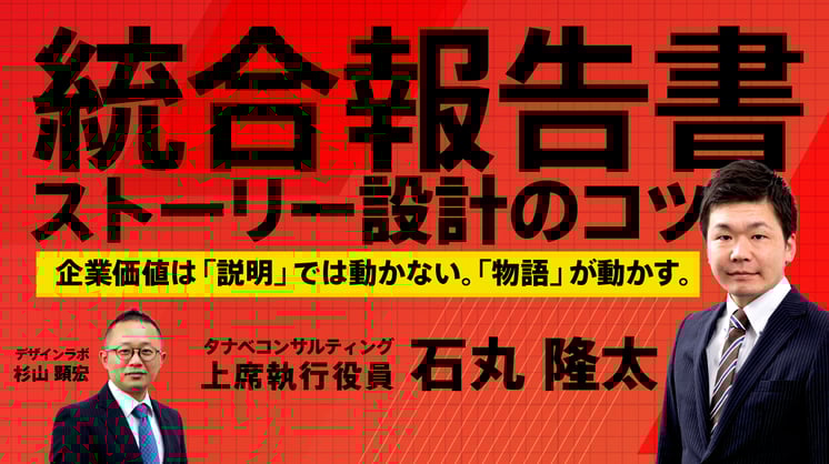 統合報告書ストーリー設計のコツ~企業価値は「説明」では動かない。「物語」が動かす。