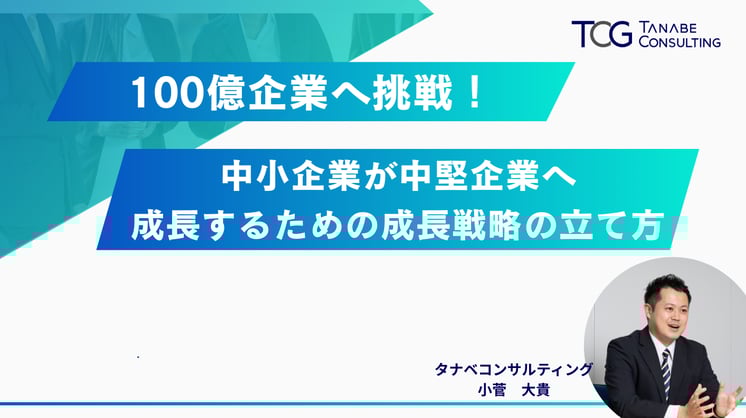 100億企業へ挑戦!中小企業が中堅企業へ成長するための成長戦略の立て方