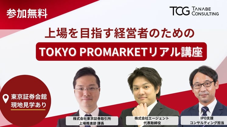 上場を目指す経営者のためのTOKYO PRO Marketリアル講座～上場のメリットと最新動向～