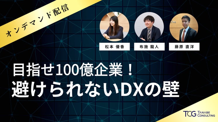 目指せ100億企業！避けられないDXの壁