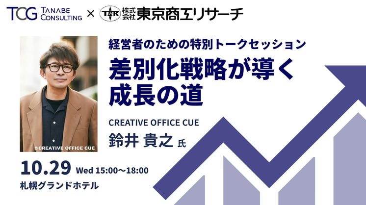 経営者のための特別トークセッション「差別化戦略が導く成長の道」