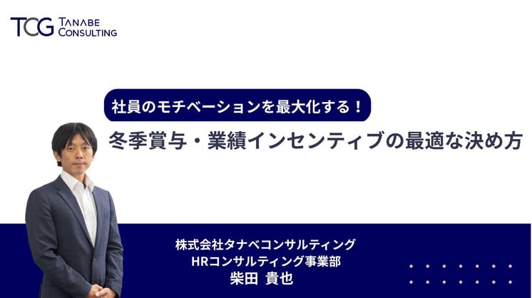 社員のモチベーションを最大化する！冬季賞与・業績インセンティブの最適な決め方