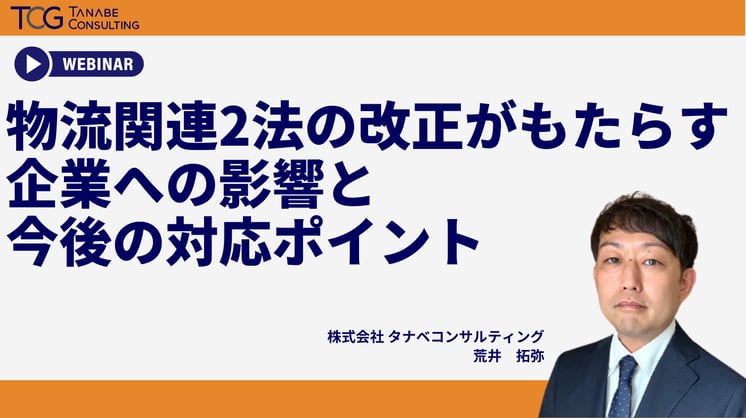 物流関連2法の改正がもたらす企業への影響と今後の対応ポイント― 荷主・物流事業者に求められる「新たな責任」と「経営対応」 ―