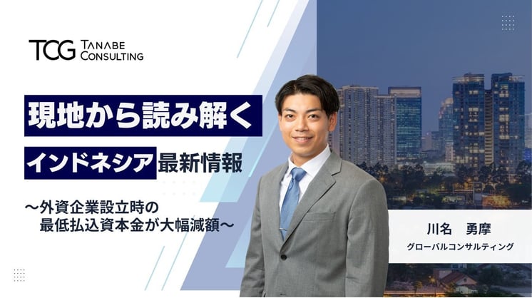 現地から読み解くインドネシア最新情報 ～外資企業設立時の最低払込資本金が大幅減額～