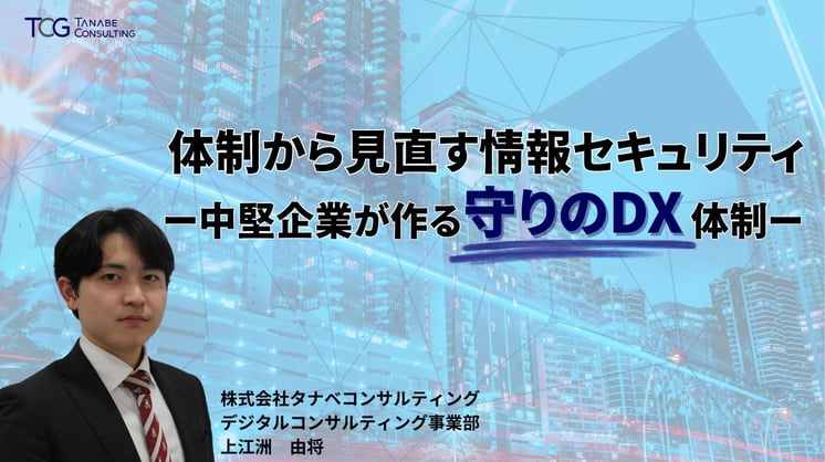 体制から見直す情報セキュリティー中堅企業が作る守りのDX体制ー
