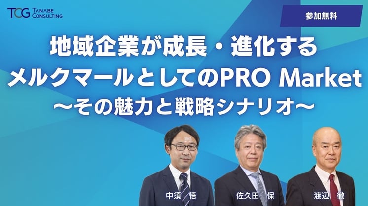 地域企業が成長・進化するメルクマールとしてのPRO Market ~その魅力と戦略シナリオ~
