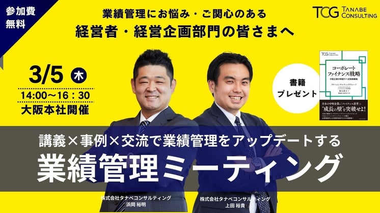 【大阪開催】業績管理ミーティング