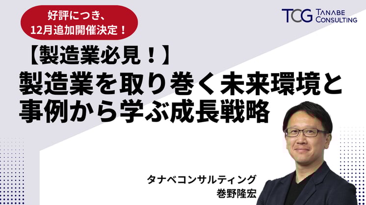 好評につき追加開催【製造業必見！】製造業を取り巻く未来環境と事例から学ぶ成長戦略
