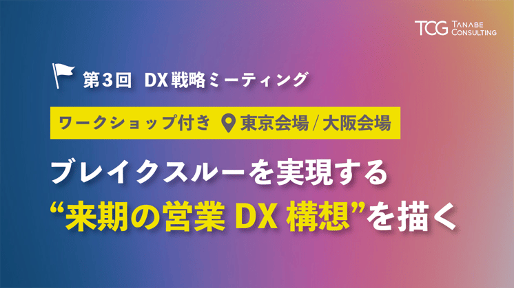 第3回 DX戦略ミーティング│ブレイクスルーを実現する“来期の営業DX構想”を描く