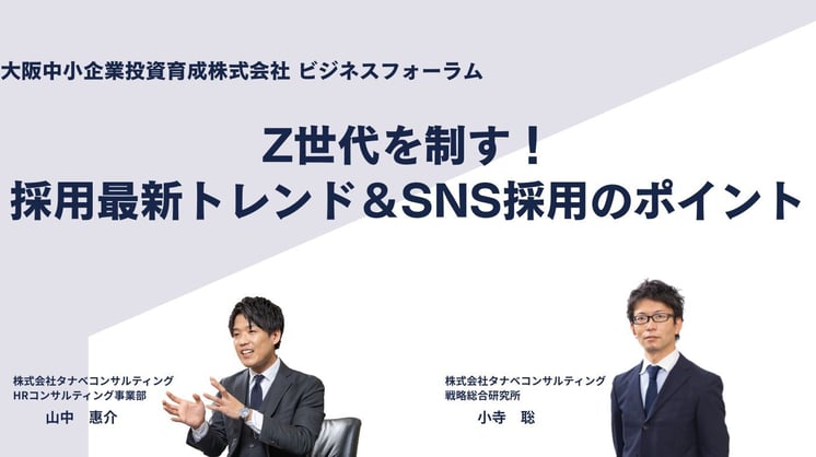 Z世代を制す！採用最新トレンド＆SNS採用のポイント