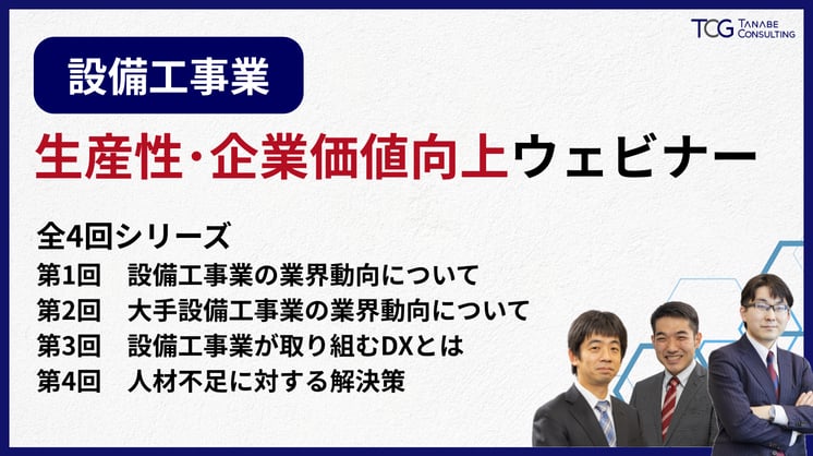【設備工事業】生産性･企業価値向上ウェビナー 全４回シリーズ！【後編】
