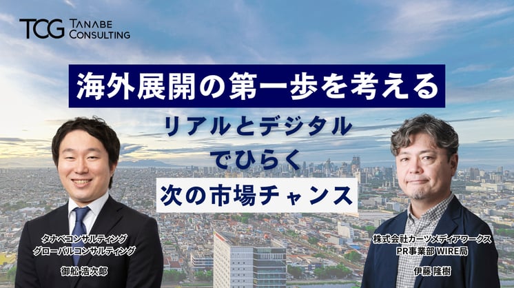 海外展開の第一歩を考える ― リアルとデジタルでひらく、次の市場チャンス ―