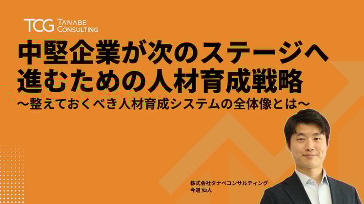 中堅企業が次のステージへ進むための人材育成戦略～整えておくべき人材育成システムの全体像とは～