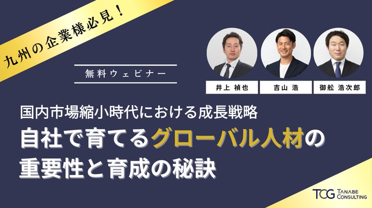 九州企業必見！国内市場縮小時代における成長戦略　自社で育てるグローバル人材の重要性と育成の秘訣
