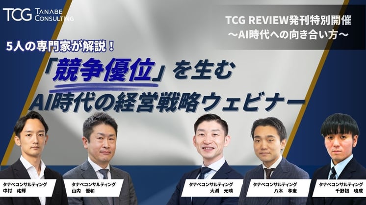 TCG REVIEW発刊特別開催～AI時代への向き合い方～ 「競争優位」を生むAI時代の経営戦略ウェビナー