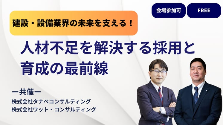 建設・設備業界の未来を支える！人材不足を解決する採用と育成の最前線
