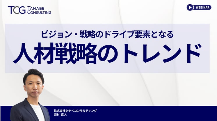 ビジョン・戦略のドライブ要素となる人材戦略のトレンド