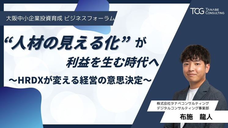 “人材の見える化”が利益を生む時代へ〜HRDXが変える経営の意思決定〜
