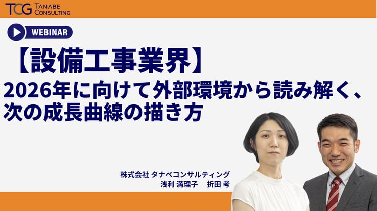 【設備工事業界】2026年に向けて外部環境から読み解く、次の成長曲線の描き方