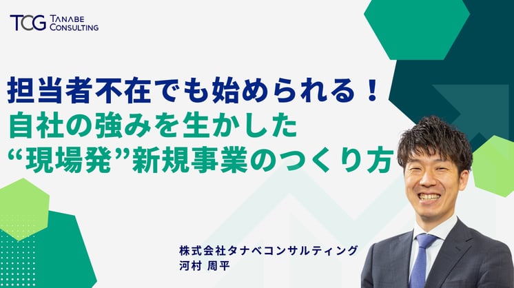 担当者不在でも始められる！自社の強みを生かした“現場発”新規事業のつくり方