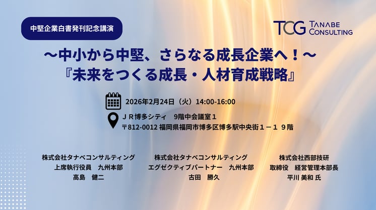 中堅企業白書発刊記念講演～中小から中堅、さらなる成長企業へ！～ 『未来をつくる成長・人材育成戦略』