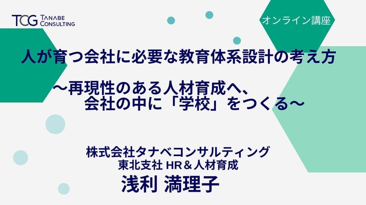 人が育つ会社に必要な教育体系設計の考え方 〜再現性のある人材育成へ、会社の中に「学校」をつくる〜
