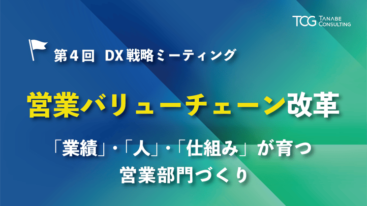 DX戦略ミーティング│営業バリューチェーン改革　「業績」・「人」・「仕組み」が育つ営業部門づくり