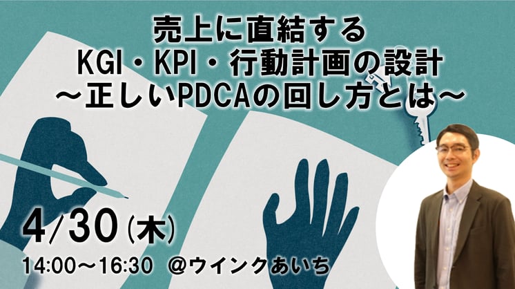 【課題解決型ノウハウ講座①】売上に直結するKGI・KPI・行動計画の設計
