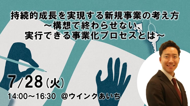 【課題解決型ノウハウ講座④】持続的成長を実現する新規事業の考え方～構想で終わらせない、実行できる事業化プロセスとは～
