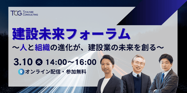 建設未来フォーラム～人と組織の進化が、建設業の未来を創る～