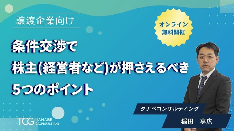 【譲渡企業向け】条件交渉で株主（経営者など）が押さえるべき5つのポイント